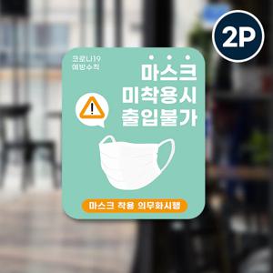 마스크 의무착용&손소독 안심 코로나 바이러스 예방안전 컬러 스티커 옵션1-직사각형2p