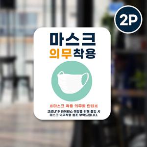 마스크 의무착용&손소독 안심 코로나 바이러스 예방안전 컬러 스티커 옵션2-직사각형2p