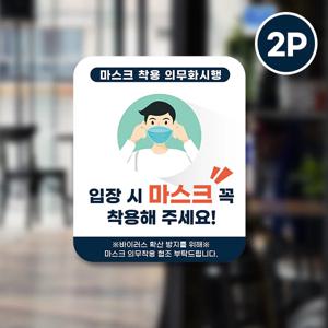 마스크 의무착용&손소독 안심 코로나 바이러스 예방안전 컬러 스티커 옵션3-직사각형2p