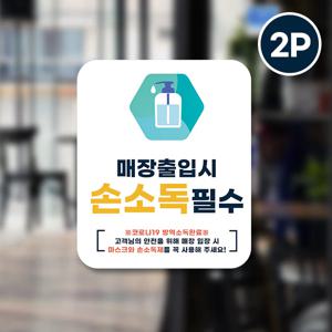 마스크 의무착용&손소독 안심 코로나 바이러스 예방안전 컬러 스티커 옵션5-직사각형2p