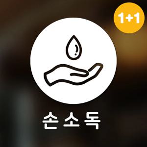 마스크&방역 안심 코로나 바이러스 스티커 원형타입B형 옵션2-손소독2p