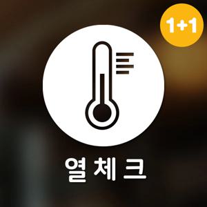 마스크&방역 안심 코로나 바이러스 스티커 원형타입B형 옵션4-열체크2p