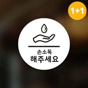 마스크&방역 안심 코로나 바이러스 스티커 원형타입B형 옵션7-손소독해주세요2p