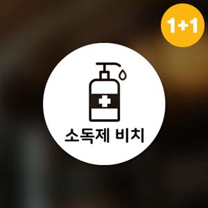 마스크&방역 안심 코로나 바이러스 스티커 원형타입B형 옵션9-열체크2p