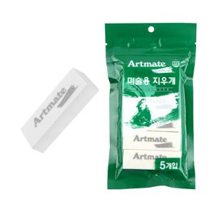 아트메이트 미술 전문용 지우개 (지퍼백 5입)
