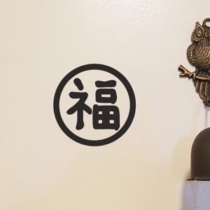 심플한 복 한자 복을 부르는 도어 레터링 스티커