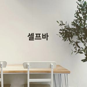 이지렛 셀프바 입체글자 안내문구 스카시 표지판