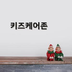 이지렛 키즈케어존 입체글자 도어사인 표지판 스카시