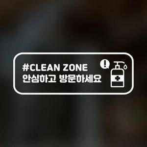 매장용 코로나 바이러스 클린존 안심매장 스티커 1+1 화이트칼라 옵션9-손소독 안심방문