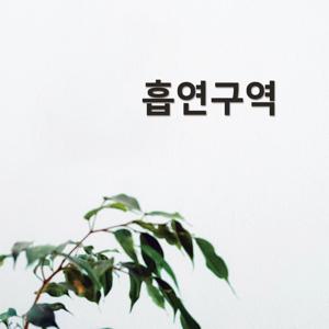 이지렛 흡연구역 입체글자 아크릴스카시 안내판 표찰