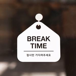 친절한안내군 BREAK TIME 브레이크타임 안내 표지판 오픈팻말