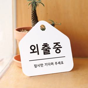 친절한안내군 외출중 부재중 표지판 팻말 도어사인