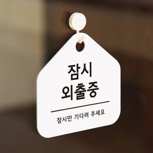 친절한안내군 잠시외출중 영업시간 안내판 표지판 팻말