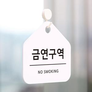 친절한안내군 금연구역 표시판 안내표지판 팻말 안내문