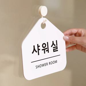 친절한안내군 샤워실 안내판 표지판 팻말 안내표지판