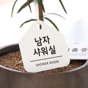 친절한안내군 남자샤워실 팻말 사인물 안내문 안내표지판