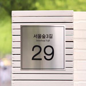 사파이어 도로명주소판 건물번호판 자율형 실버 현판 간판 제작