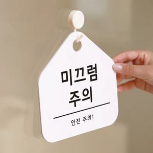 친절한안내군 미끄럼주의 안내표지판 안내판 안내문 표찰