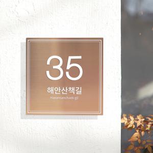 사파이어 자율형 도로명주소판 건물번호판 간판 현판 표지판 스텐
