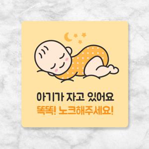 현관문 아기가 자고있어요 옐로우 초인종 벨누르지 마세요 문패 도어사인 스티커