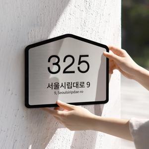 사파이어 도로명주소판 자율형 건물번호판 간판 실버 스텐 표지판 제작