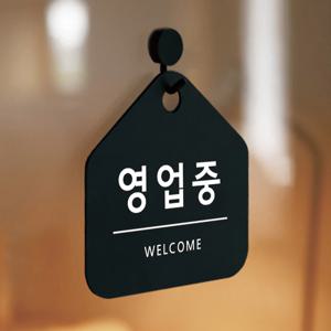 친절한안내군 영업중 오픈클로즈 오픈 영업시간 안내판 표찰 도어사인