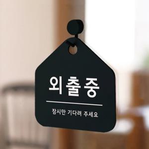 친절한안내군 외출중 부재중 도어사인 팻말 안내표지판