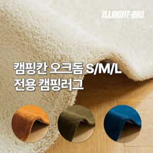 캠핑칸 오크돔 전용 캠핑카페트 S/M/L / 4colors