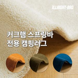 커크햄 스프링바 컴팩트/ 클래식잭/ 아웃피터/ 베가본드/ 패밀리캠퍼 전용 캠핑카페트