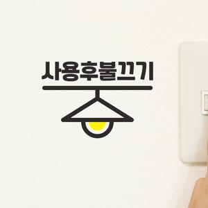 사용후 불끄기 전등모양 가게 화장실 도어 스위치 스티커