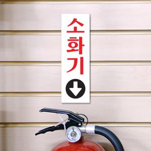 소화기스티커 소화기 위치 표시 축광 아크릴 표지 안내판