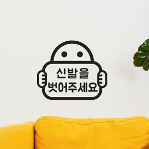 신발을 벗어주세요 팻말든아이 가게 피팅룸 매장 안내 스티커