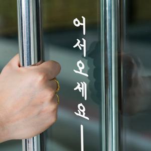 단아한 세로라인 어서오세요 가게 매장 레터링 도어스티커