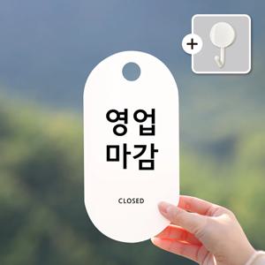 친절군 오픈클로즈 영업시간 안내 표지판 알림판