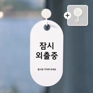 친절군 외출중 안내 도어사인 알림판 사인물