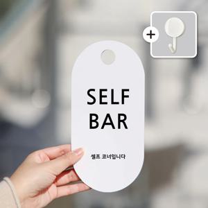 친절군 SELF BAR 셀프바 안내판 도어사인 표지판