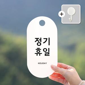 친절군 정기휴무 부재중 안내표지판 표찰 표시판