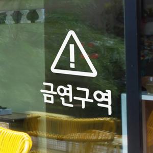 삼각경고 금연구역 가게 매장 안내 레터링 스티커