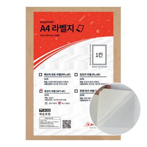 합성지 라벨 용지 SPT-AF-L 50매 잉크젯 전용 광택라벨 국산 A4라벨지 전지 1칸
