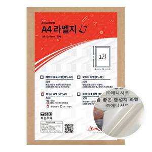합성지 라벨 용지 SPT-AF-H 50매 잉크젯 전용 광택라벨 국산 A4라벨지 전지 1칸