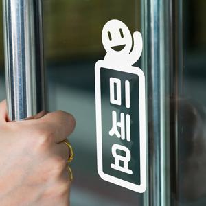 세로 미세요 당기세요 고정문 손흔드는아이 도어 스티커
