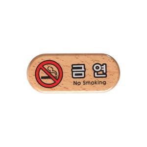 금연 구역 표지판 우드 표찰 도어 사인 문패 흡연금지 푯말 안내판 표시 가게