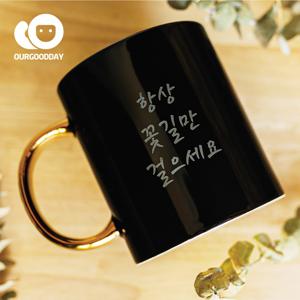골드링블랙메시지머그컵/럭셔리한컬러/메시지각인/주문제작
