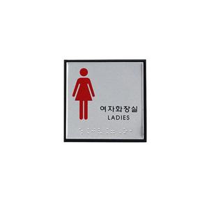 여자화장실 점자 안내판 알루미늄 표지판 도어 사인 안내 팻말 표찰 표시