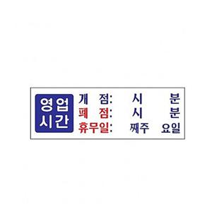 영업시간 아크릴 표지판 안내판 도어 사인 안내 팻말 표찰 표시 간편 부착 문패
