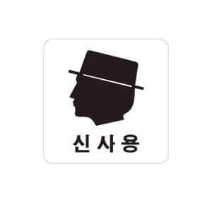 신사용 화장실 남자화장실 표지판 안내판 도어 사인 안내 팻말 표찰 문패 표시 간편 부착