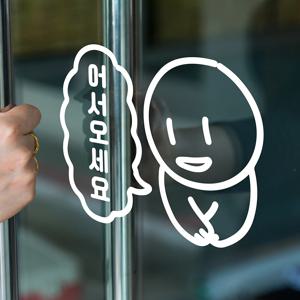 손모은 캐릭터 말풍선 어서오세요 도어 인테리어 스티커