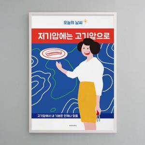 오늘의 날씨 고기 앞으로 2 M 인테리어 포스터 식당 포차
