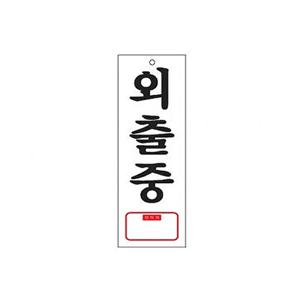외출중 표지판 안내판 도어 사인 안내 팻말 표찰 문패 표시 간편 부착 표찰 홈데코