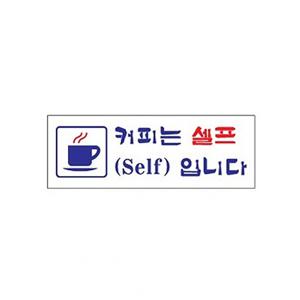 커피 셀프 표지판 안내판 도어 사인 안내 팻말 표찰 문패 표시 간편 부착 표찰 가게